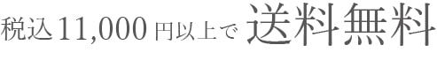 送料無料